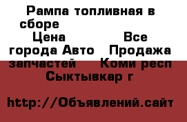 Рампа топливная в сборе ISX/QSX-15 4088505 › Цена ­ 40 000 - Все города Авто » Продажа запчастей   . Коми респ.,Сыктывкар г.